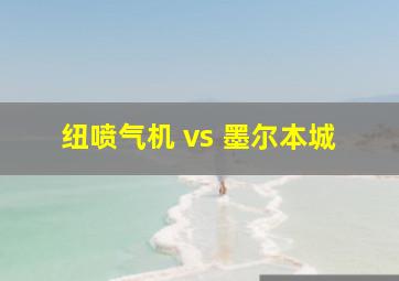 纽喷气机 vs 墨尔本城